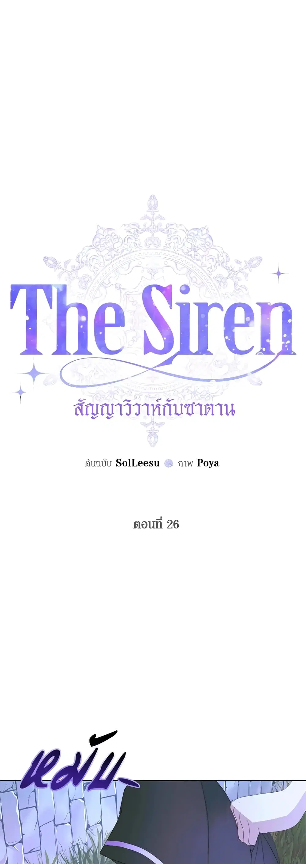 The Siren: Becoming the Villain's Family ตอนที่ 26 หน้า 3