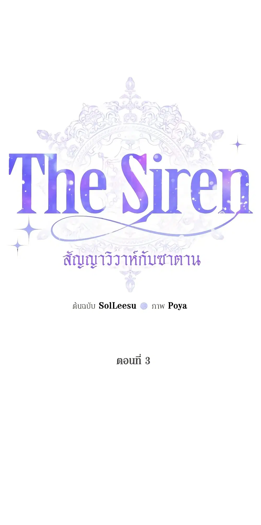 The Siren: Becoming the Villain's Family ตอนที่ 3 หน้า 2