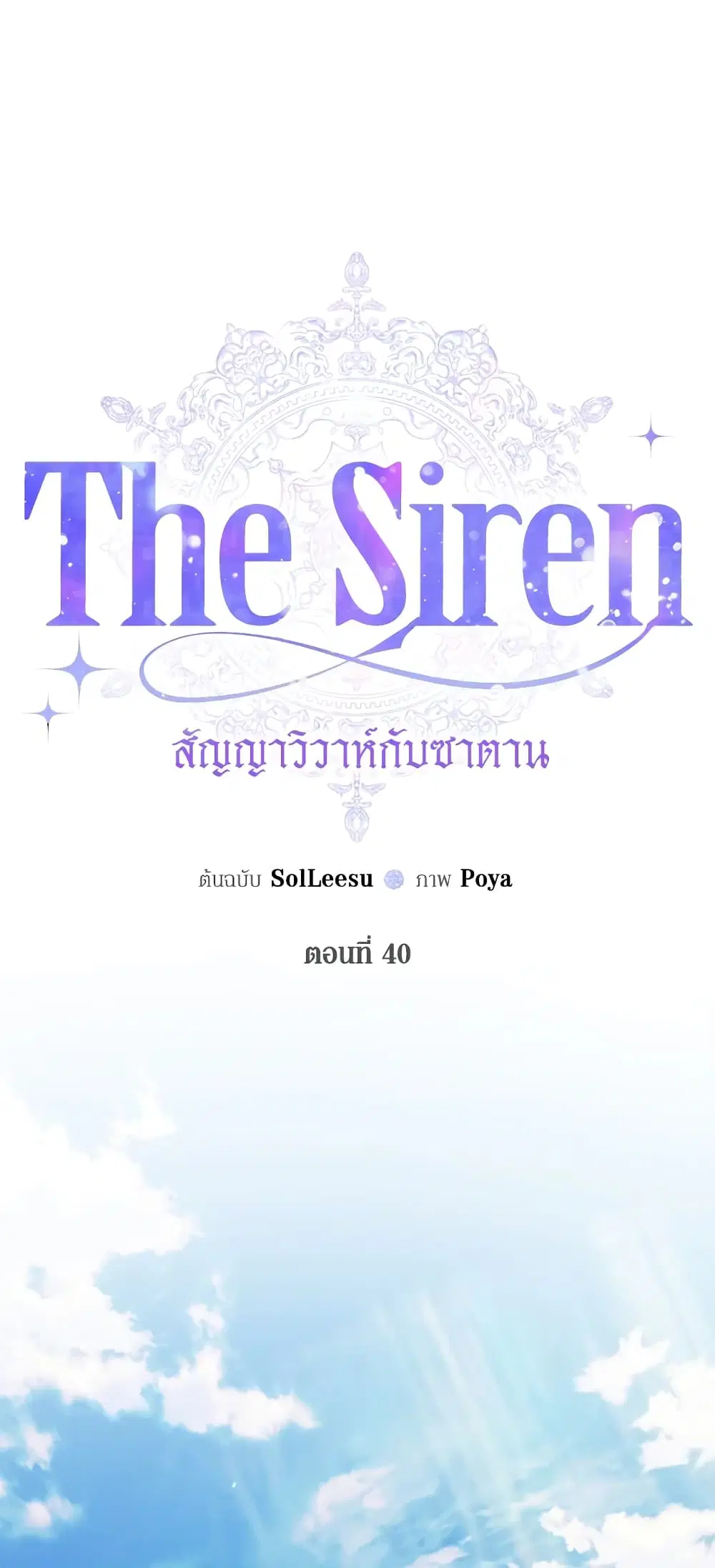 The Siren: Becoming the Villain's Family ตอนที่ 40 หน้า 2