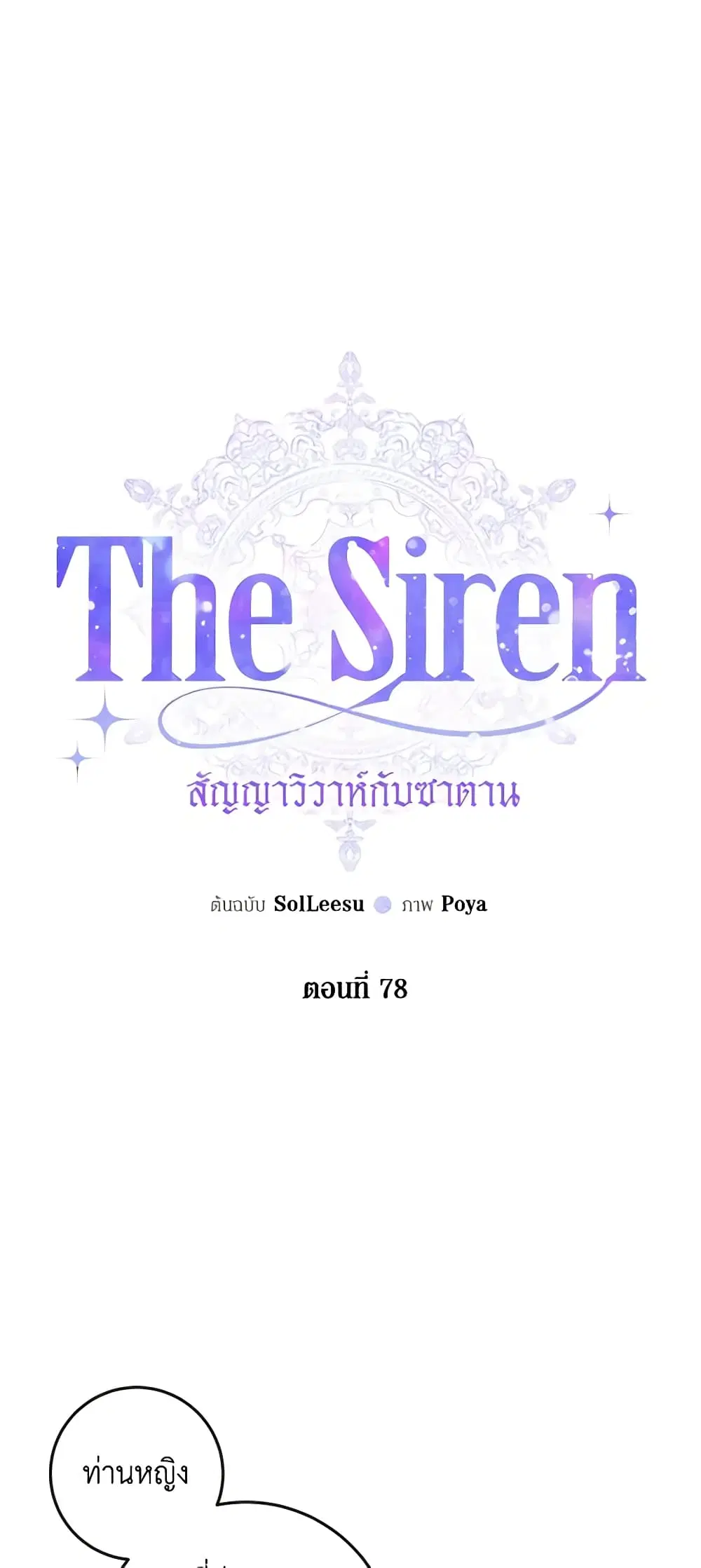 The Siren: Becoming the Villain's Family ตอนที่ 78 หน้า 2