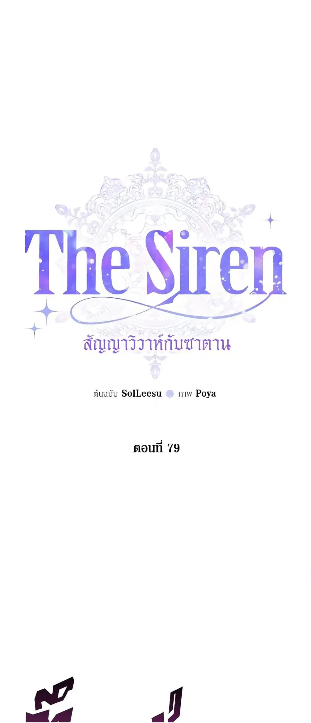 The Siren: Becoming the Villain's Family ตอนที่ 79 หน้า 2