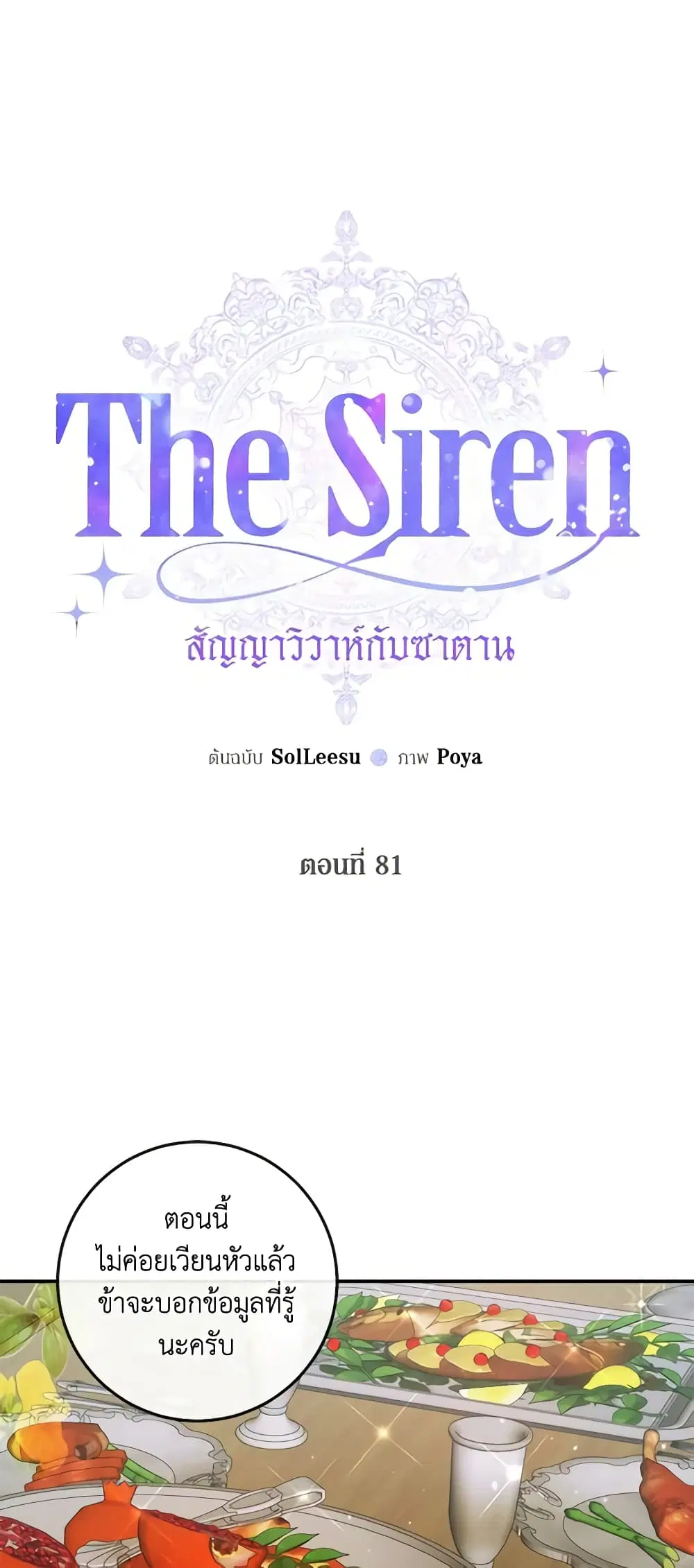 The Siren: Becoming the Villain's Family ตอนที่ 81 หน้า 2