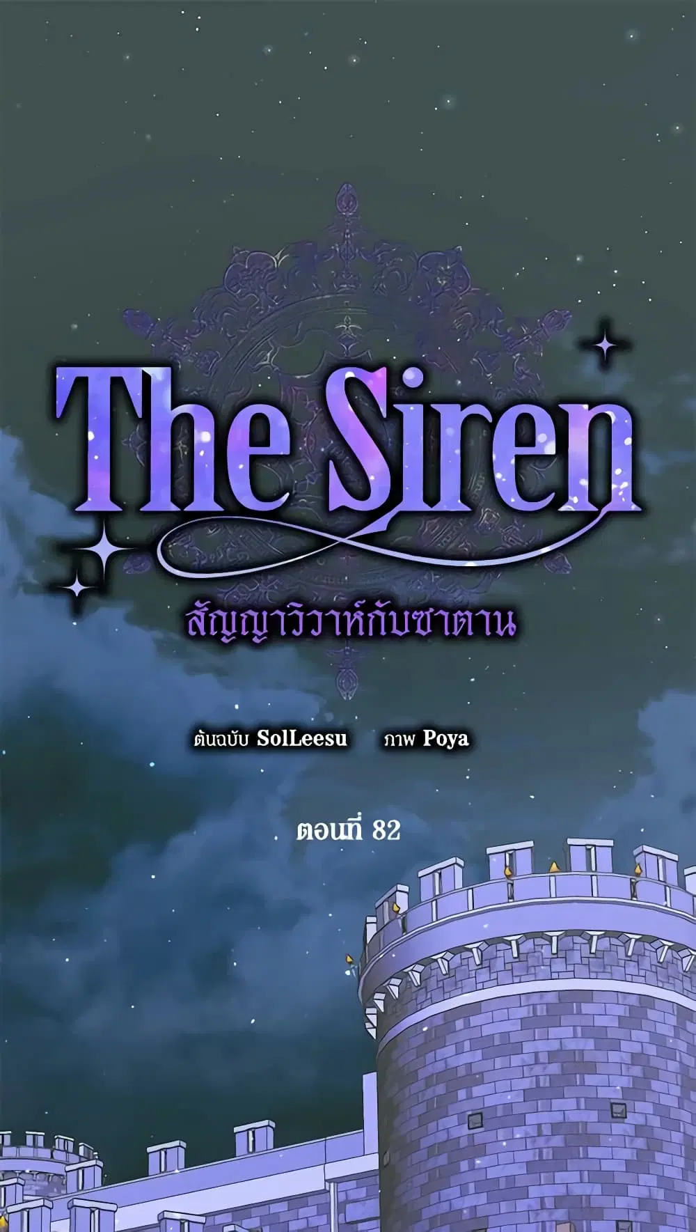 The Siren: Becoming the Villain's Family ตอนที่ 82 หน้า 2
