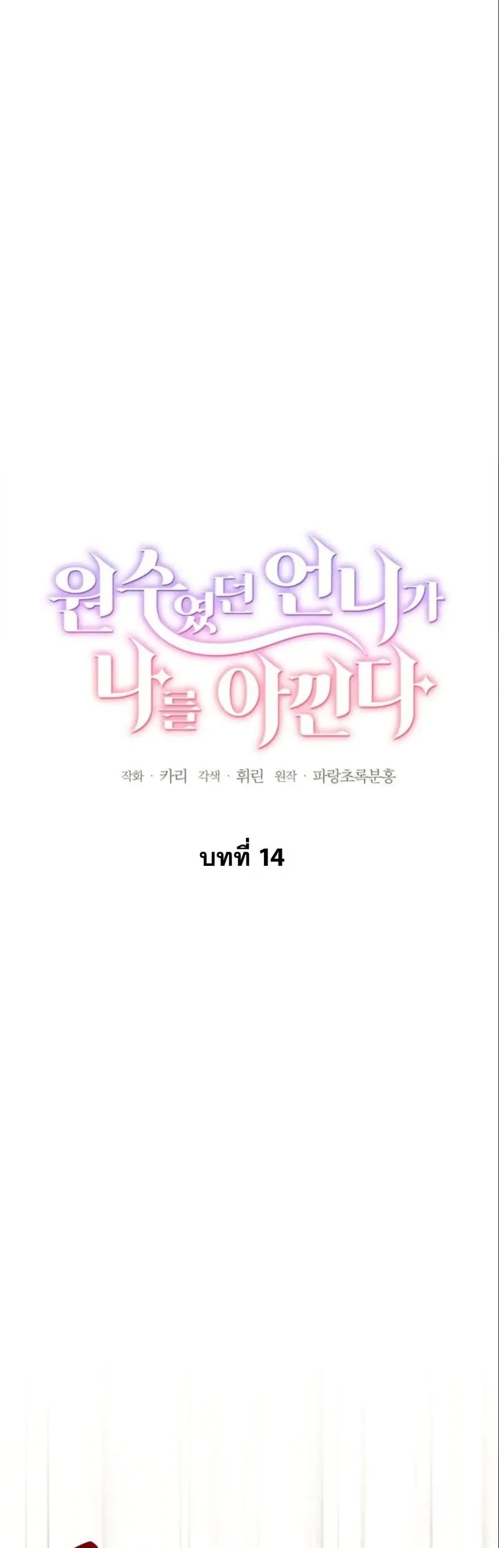 The Sister Who Once Hated Me Now Loves Me ตอนที่ 14 หน้า 3