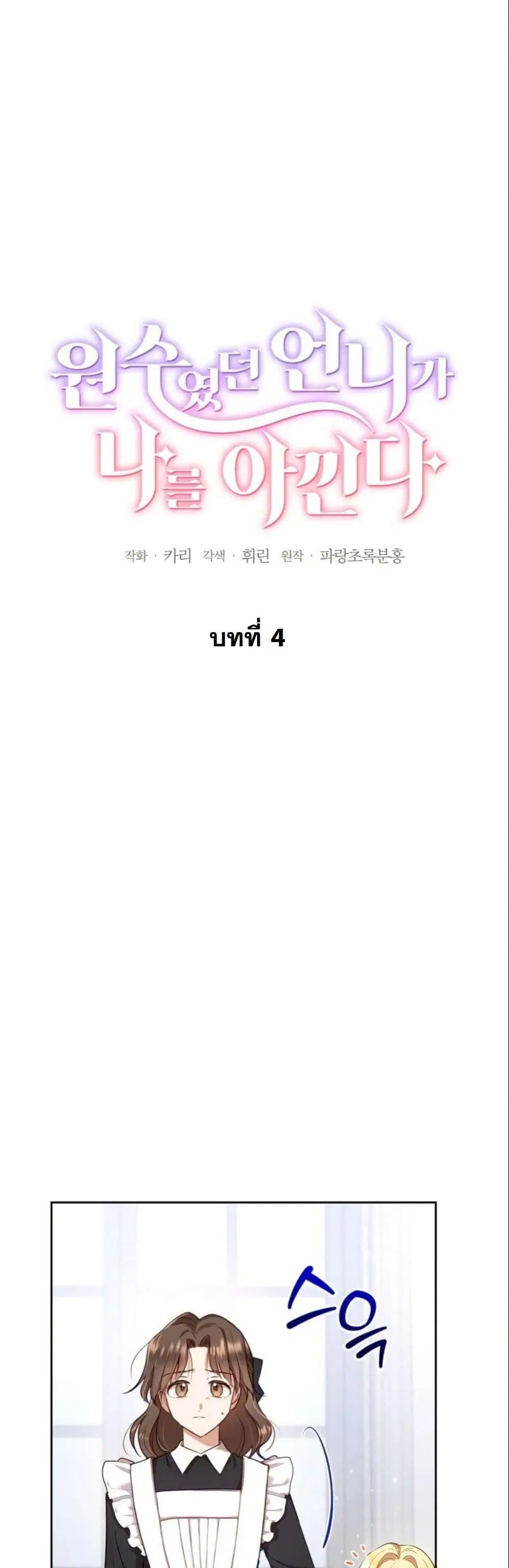 The Sister Who Once Hated Me Now Loves Me ตอนที่ 4 หน้า 2