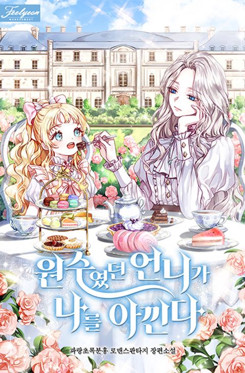 ปก The Sister Who Once Hated Me Now Loves Me มังงะเกาหลี แปลไทย