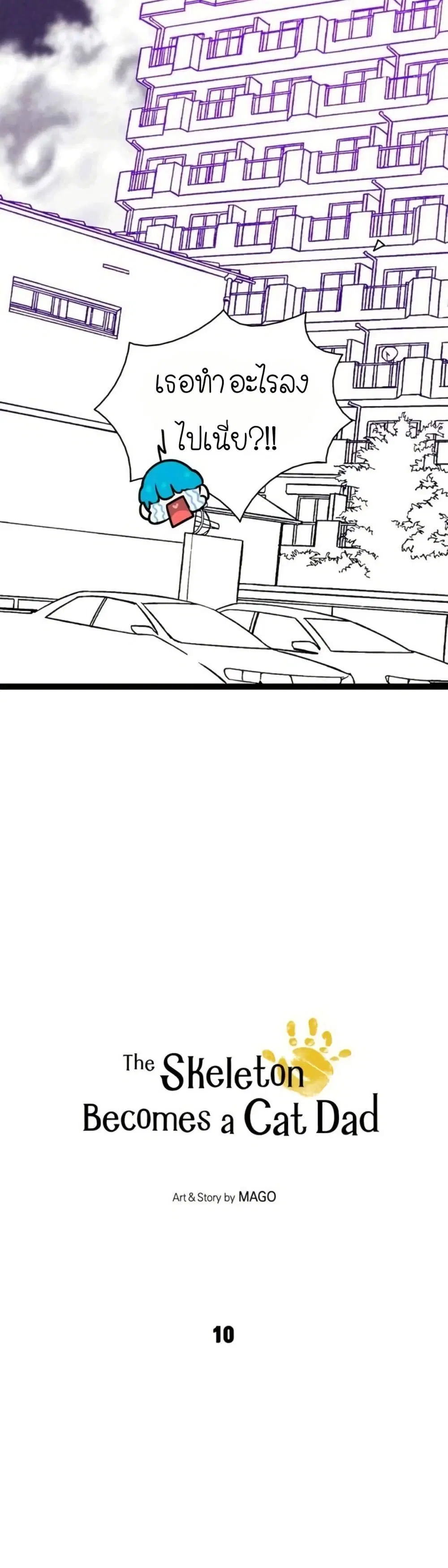 The Skeleton Becomes a Cat Dad ตอนที่ 10 หน้า 3