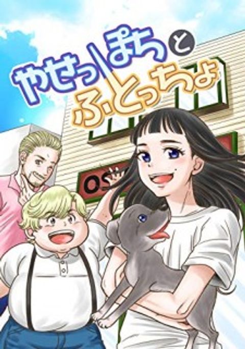 ปก The Skinny Girl and The Chubby Boy มังงะญี่ปุ่น แปลไทย