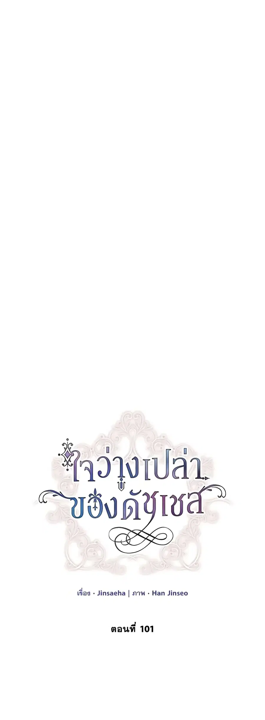 The Soulless Duchess ตอนที่ 101 หน้า 2