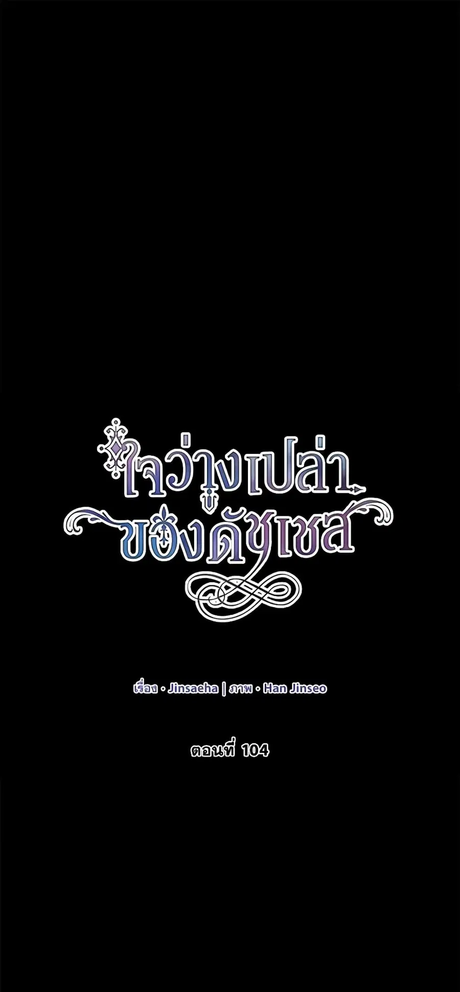 The Soulless Duchess ตอนที่ 104 หน้า 2