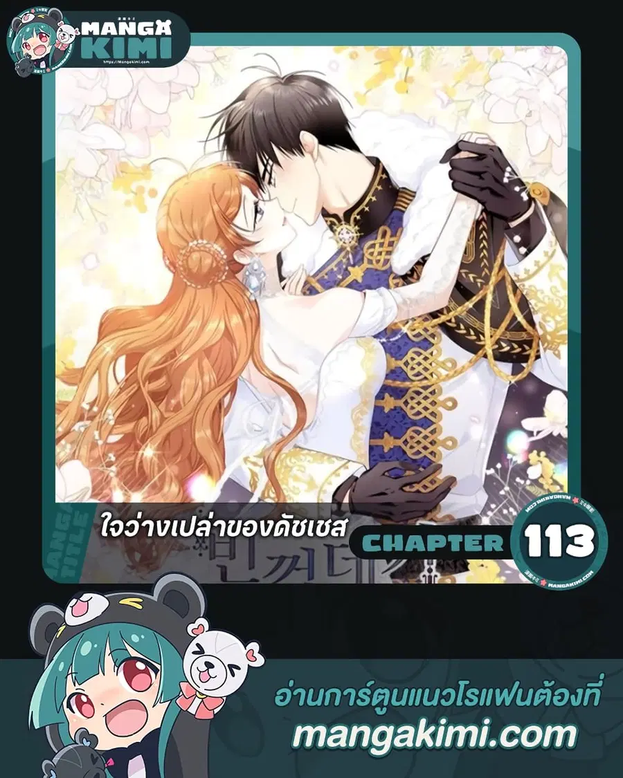 The Soulless Duchess ตอนที่ 113 หน้า 1