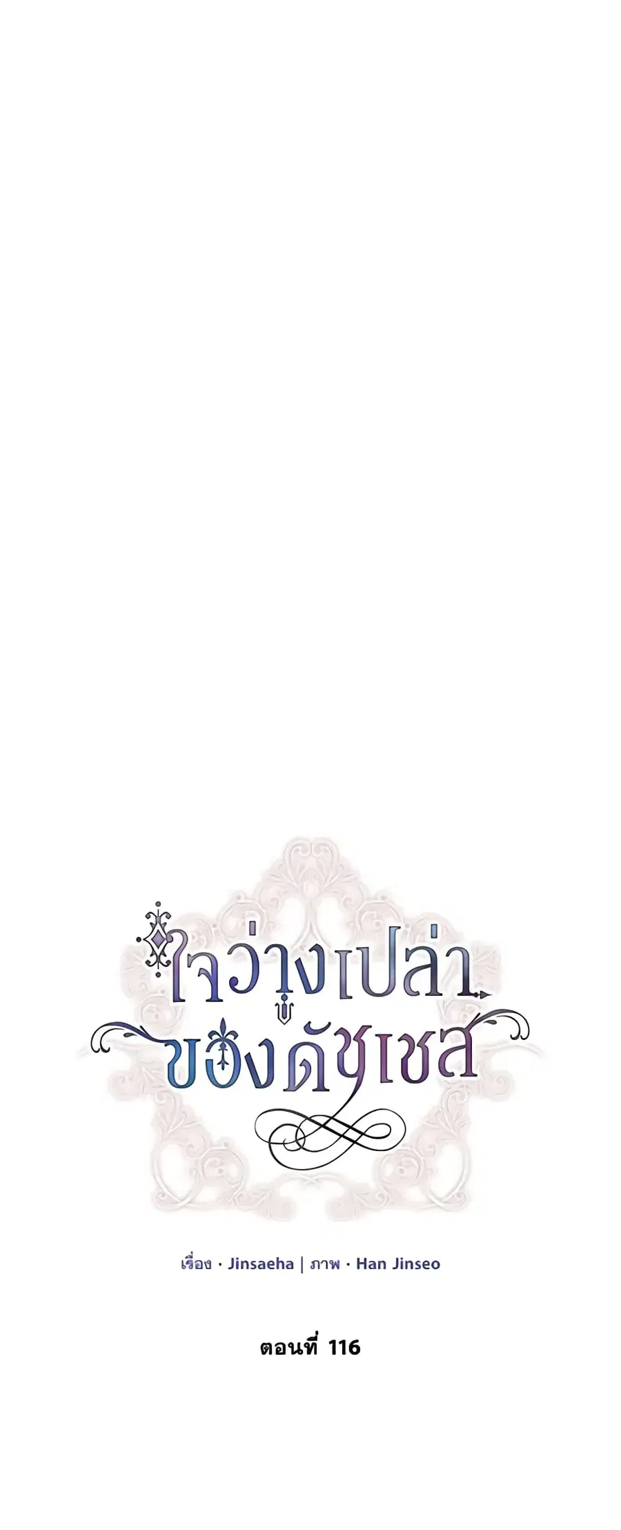 The Soulless Duchess ตอนที่ 116 หน้า 2