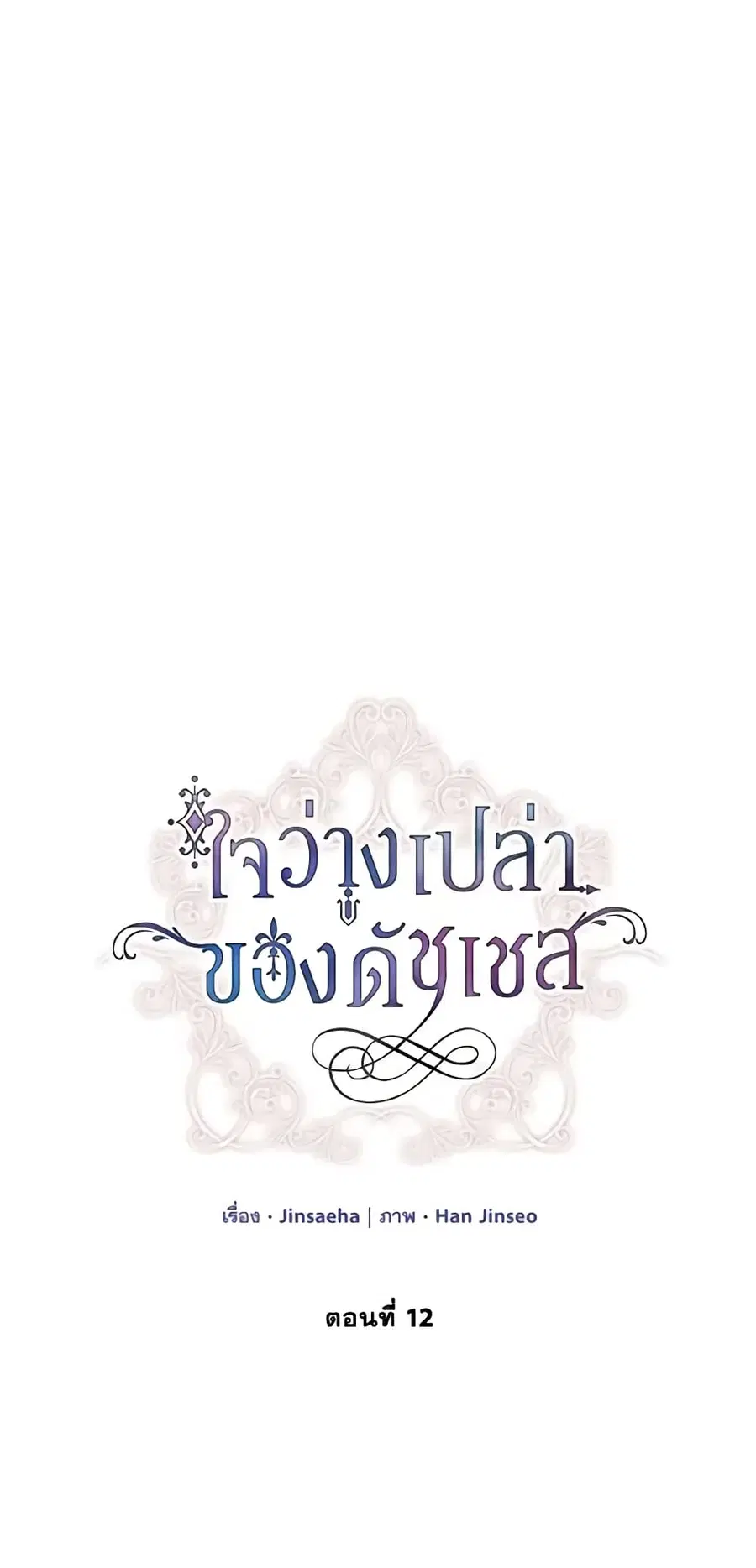 The Soulless Duchess ตอนที่ 12 หน้า 2