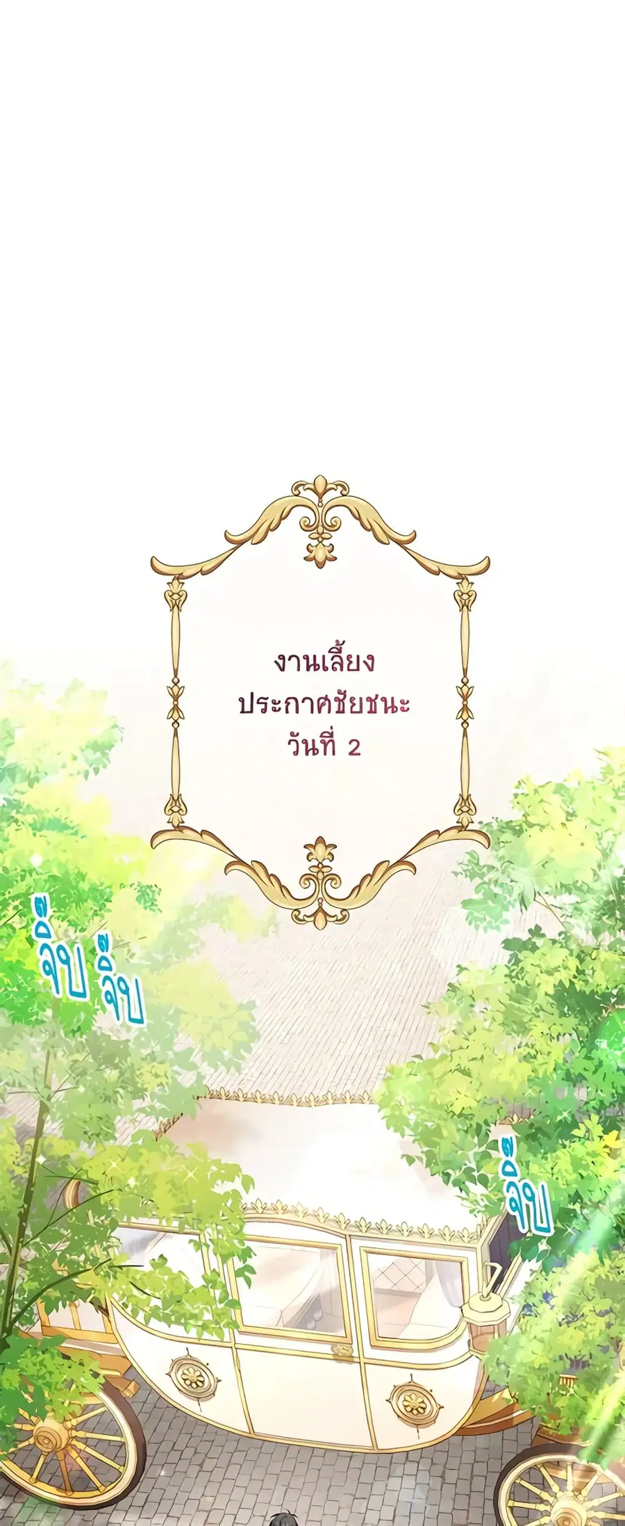 The Soulless Duchess ตอนที่ 122 หน้า 2