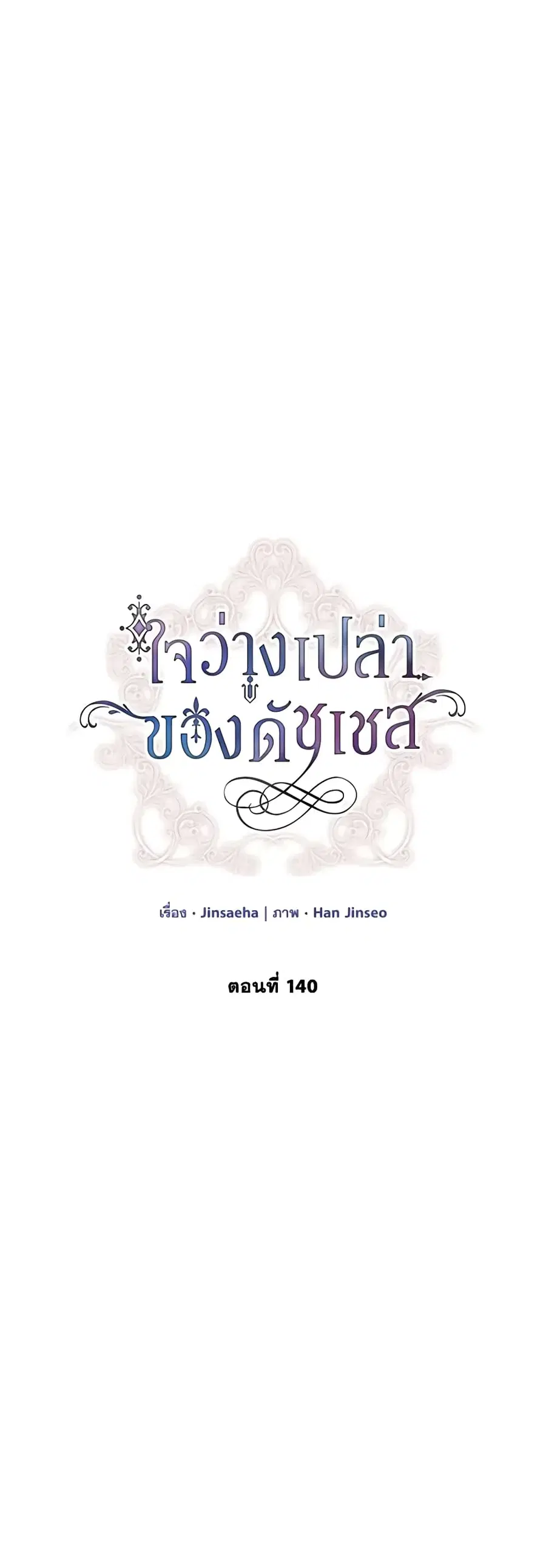 The Soulless Duchess ตอนที่ 140 หน้า 2