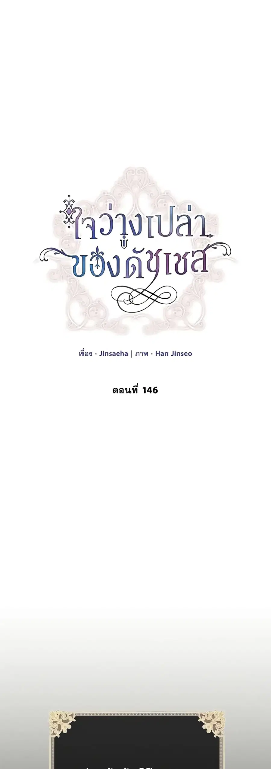 The Soulless Duchess ตอนที่ 146 หน้า 2