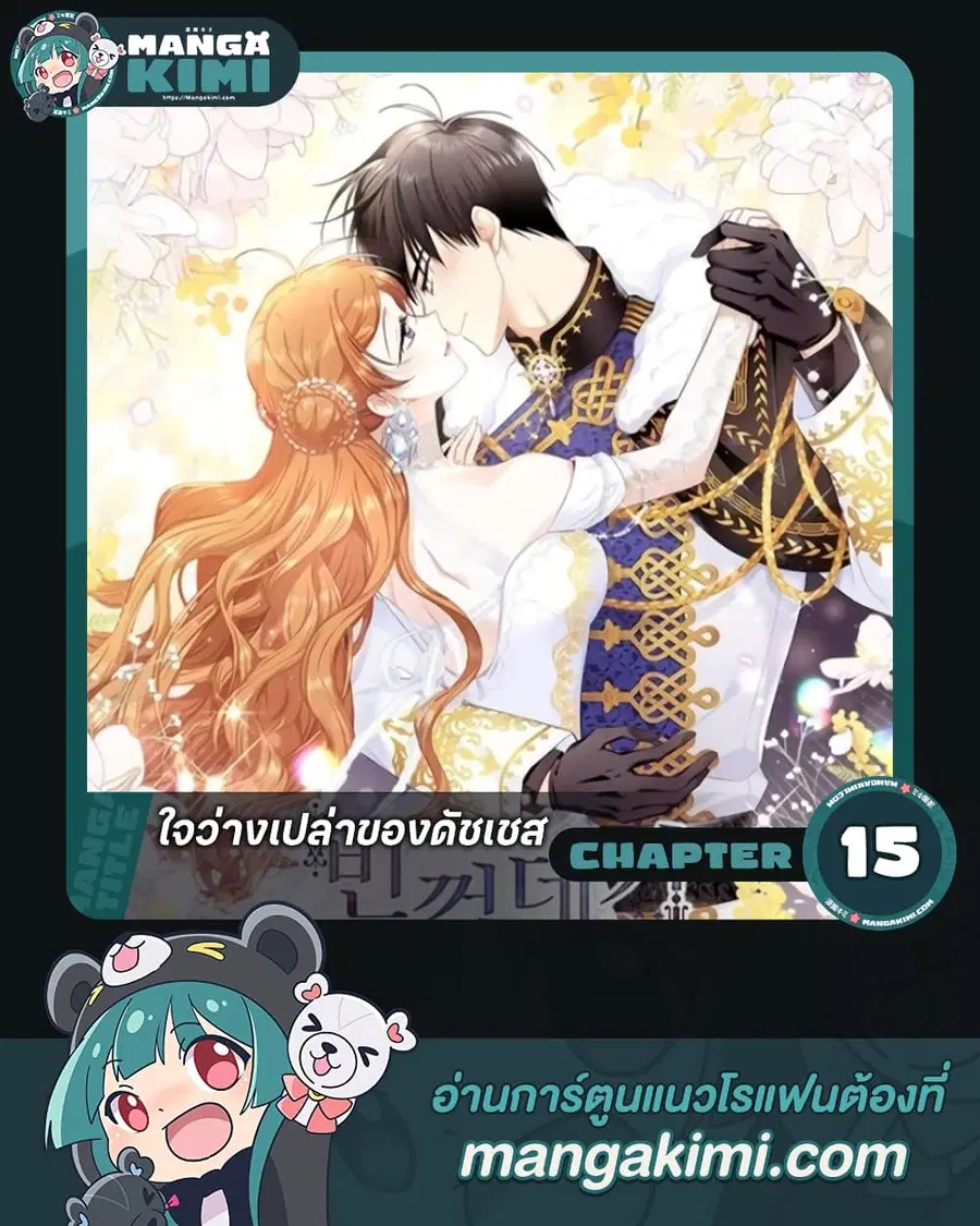 The Soulless Duchess ตอนที่ 15 หน้า 1