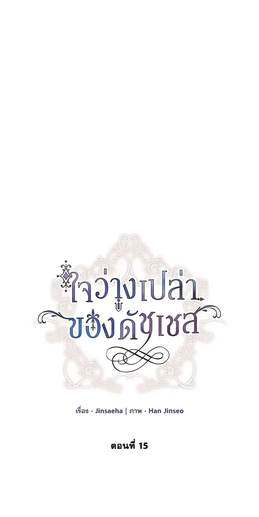 The Soulless Duchess ตอนที่ 15 หน้า 2