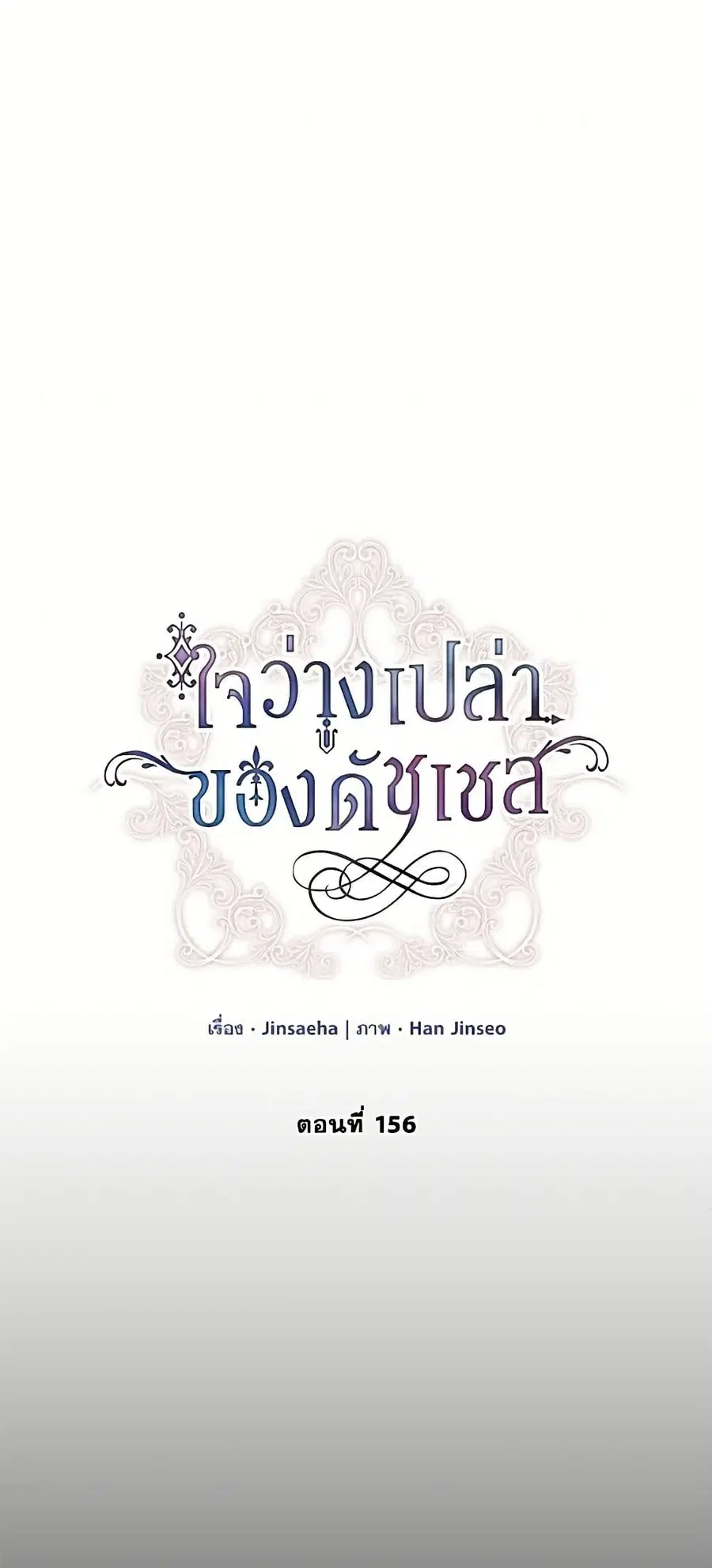 The Soulless Duchess ตอนที่ 156 หน้า 2