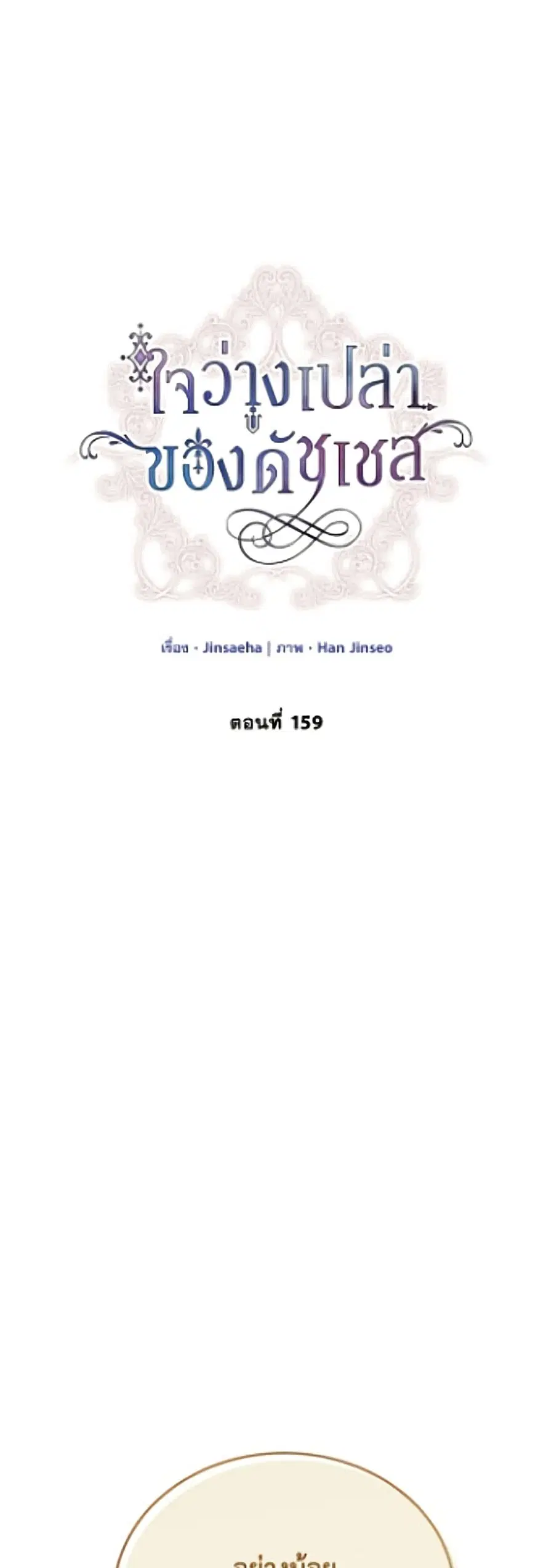 The Soulless Duchess ตอนที่ 159 หน้า 2