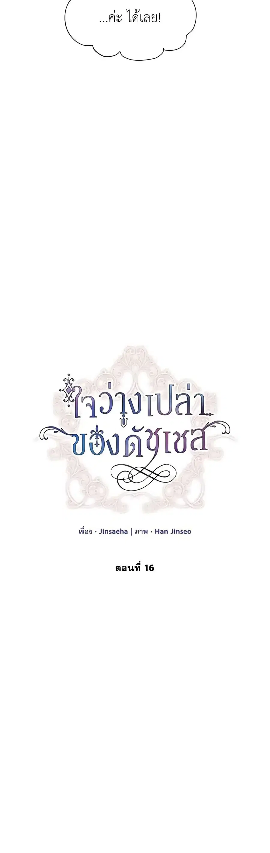 The Soulless Duchess ตอนที่ 16 หน้า 3