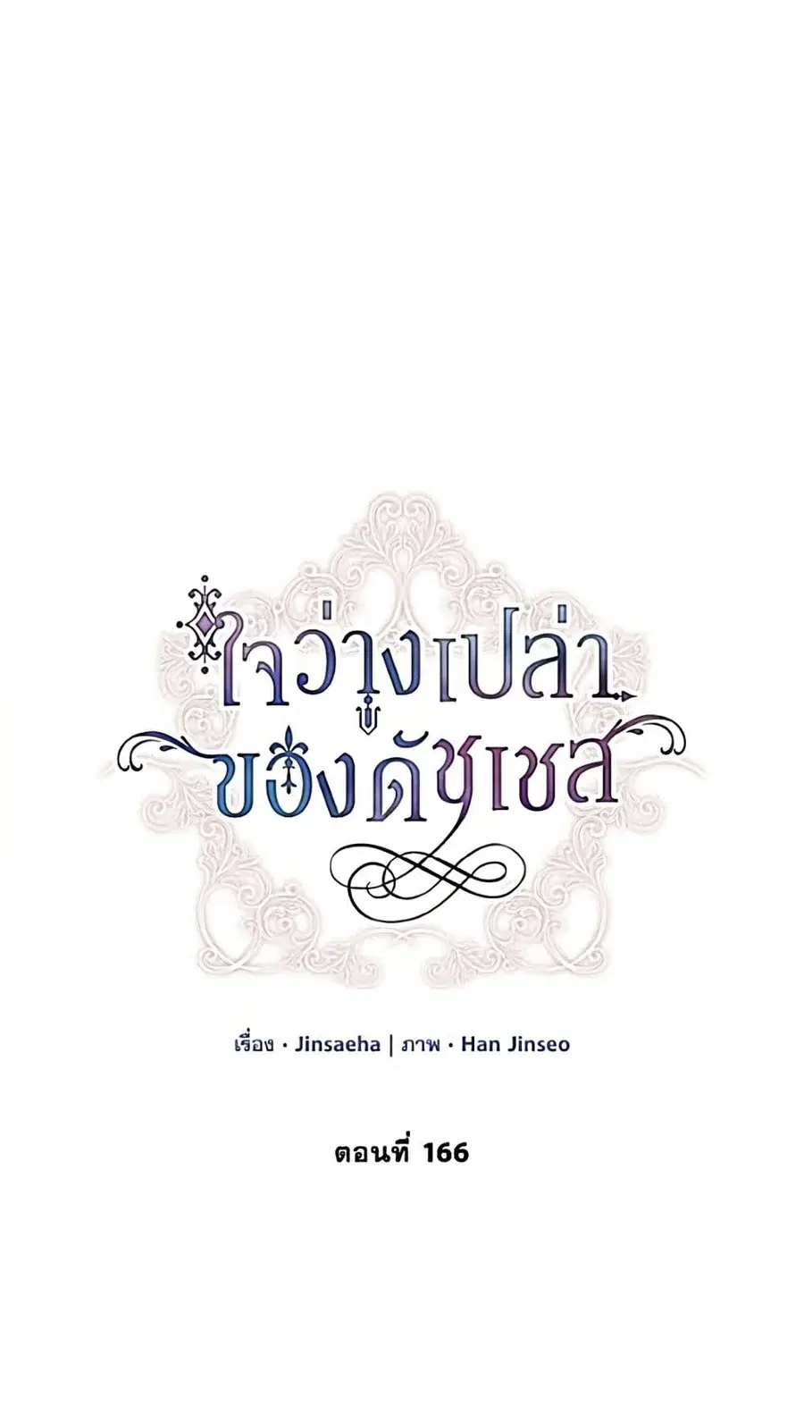The Soulless Duchess ตอนที่ 166 หน้า 2