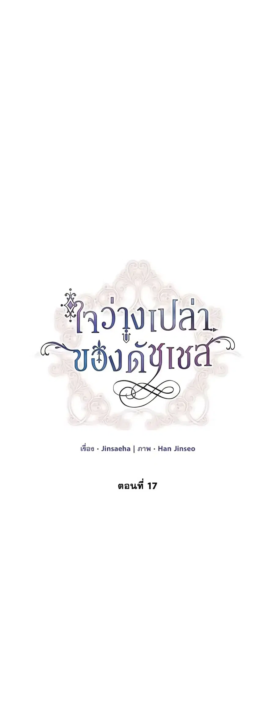 The Soulless Duchess ตอนที่ 17 หน้า 2