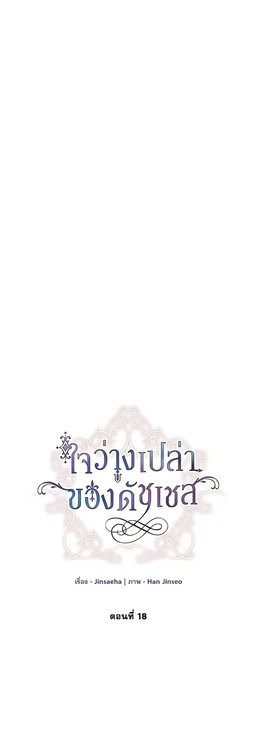 The Soulless Duchess ตอนที่ 18 หน้า 2