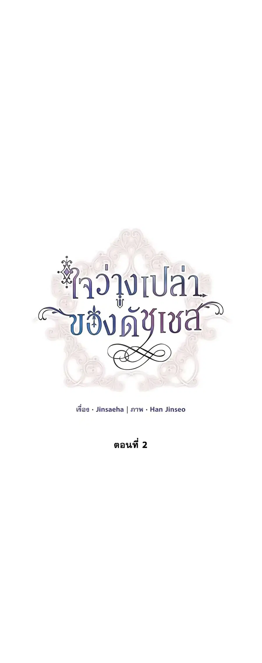 The Soulless Duchess ตอนที่ 2 หน้า 2