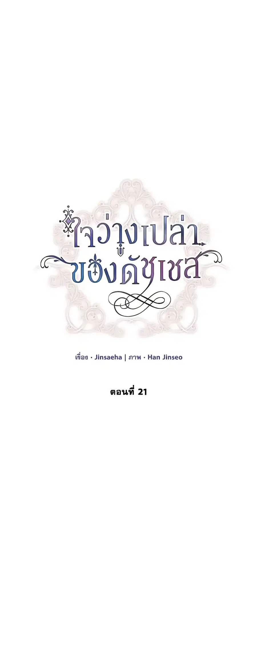 The Soulless Duchess ตอนที่ 21 หน้า 3