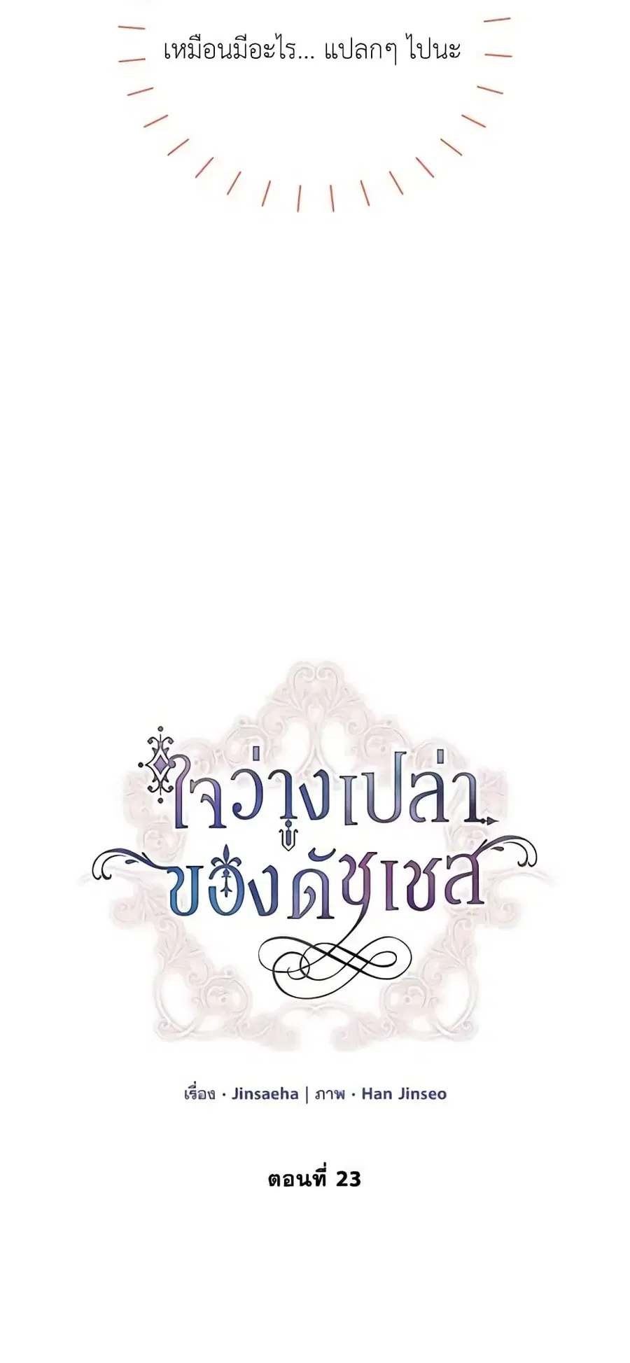 The Soulless Duchess ตอนที่ 23 หน้า 3