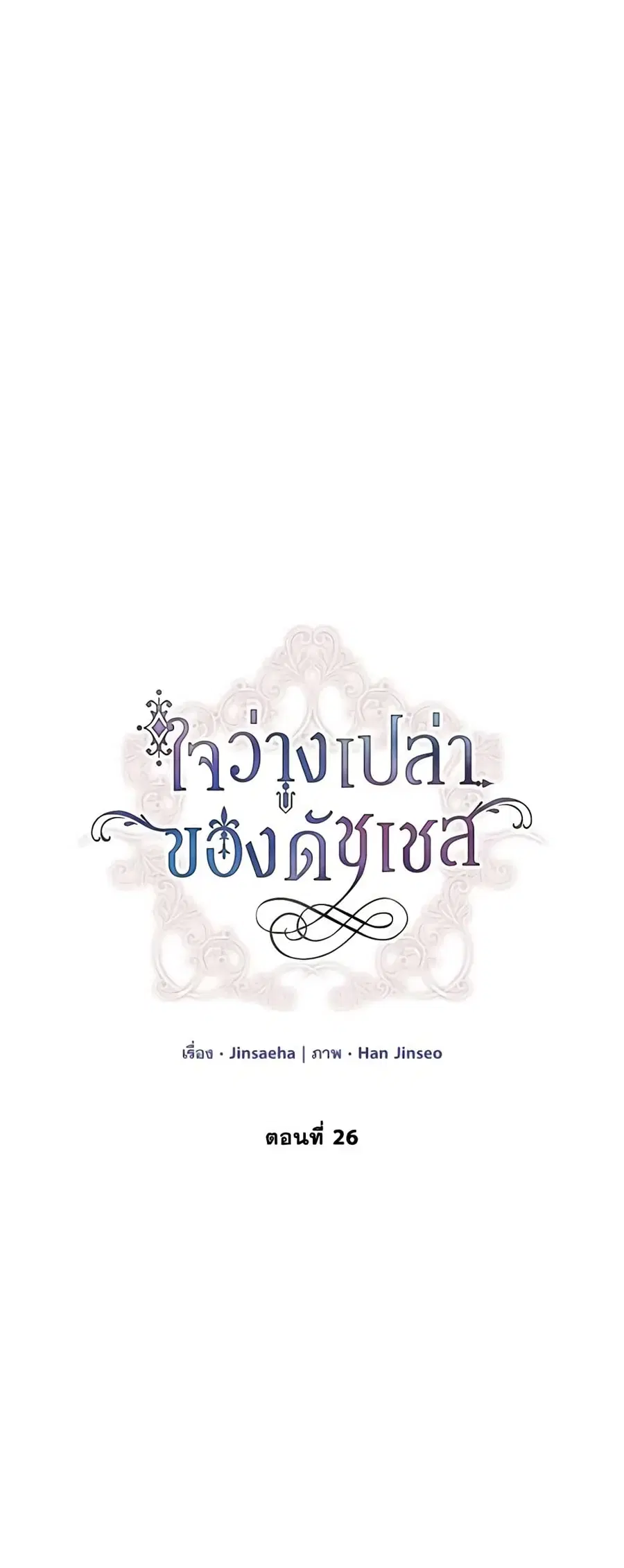 The Soulless Duchess ตอนที่ 26 หน้า 1