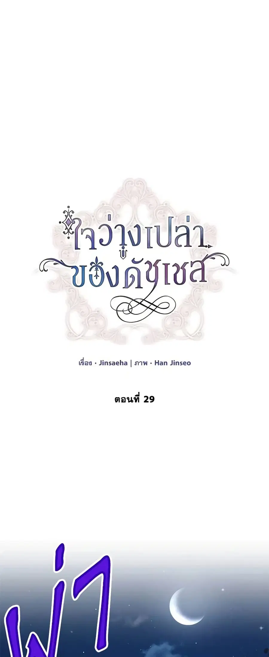 The Soulless Duchess ตอนที่ 29 หน้า 2