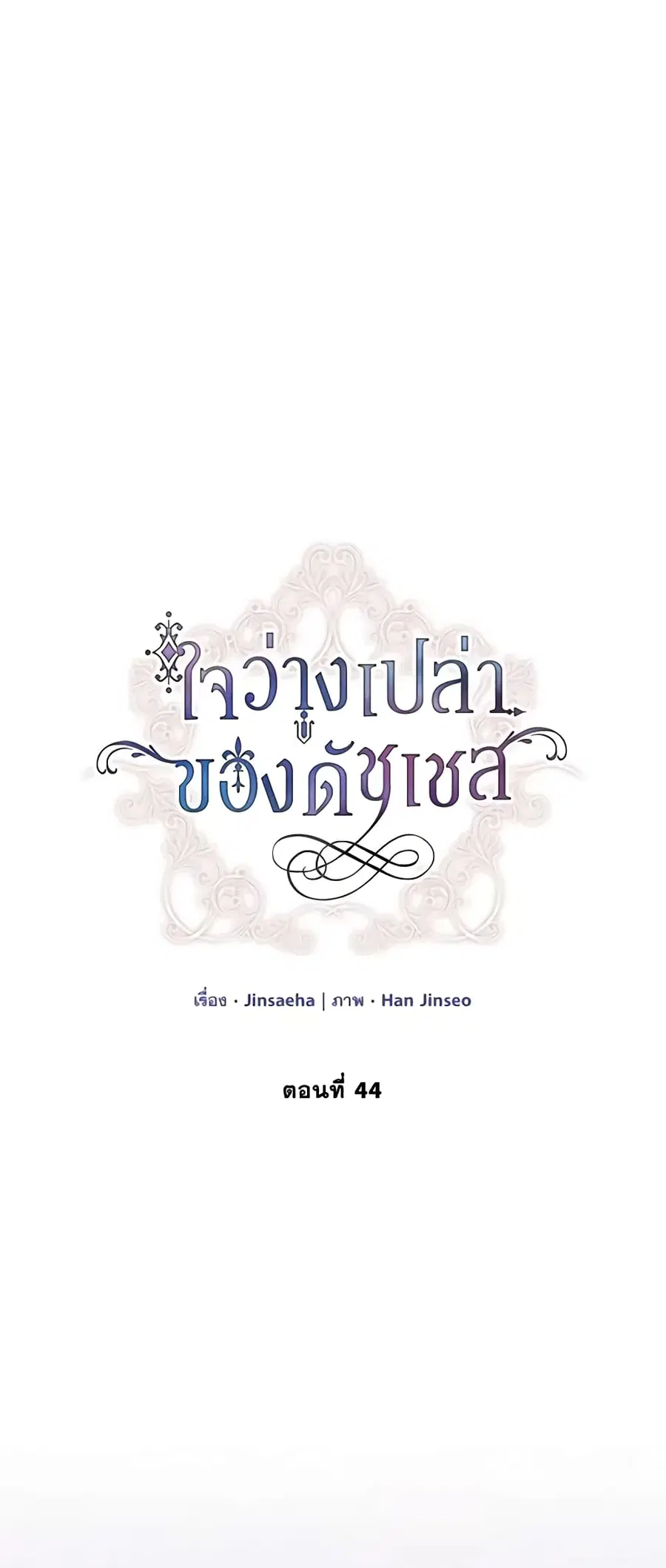 The Soulless Duchess ตอนที่ 44 หน้า 2