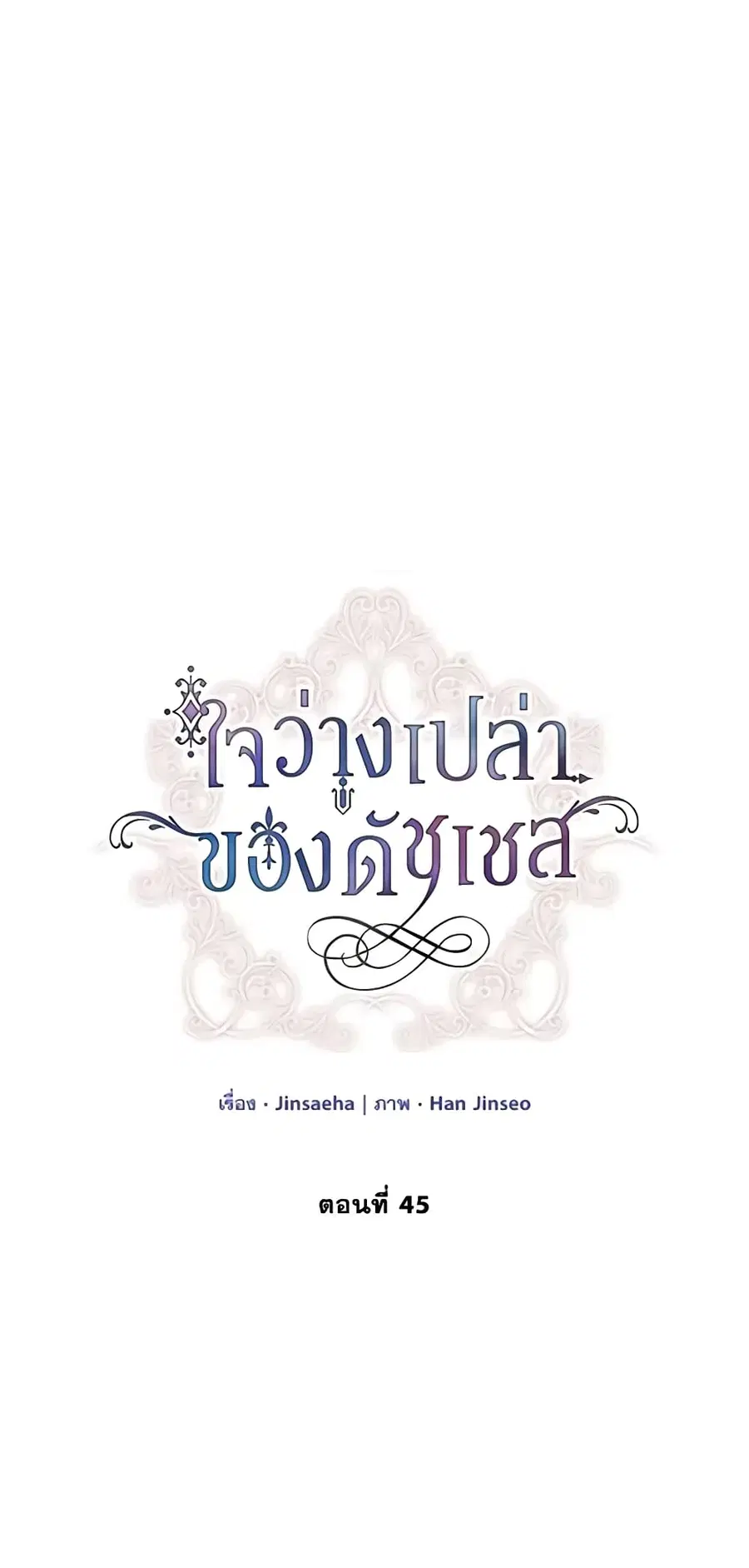 The Soulless Duchess ตอนที่ 45 หน้า 2