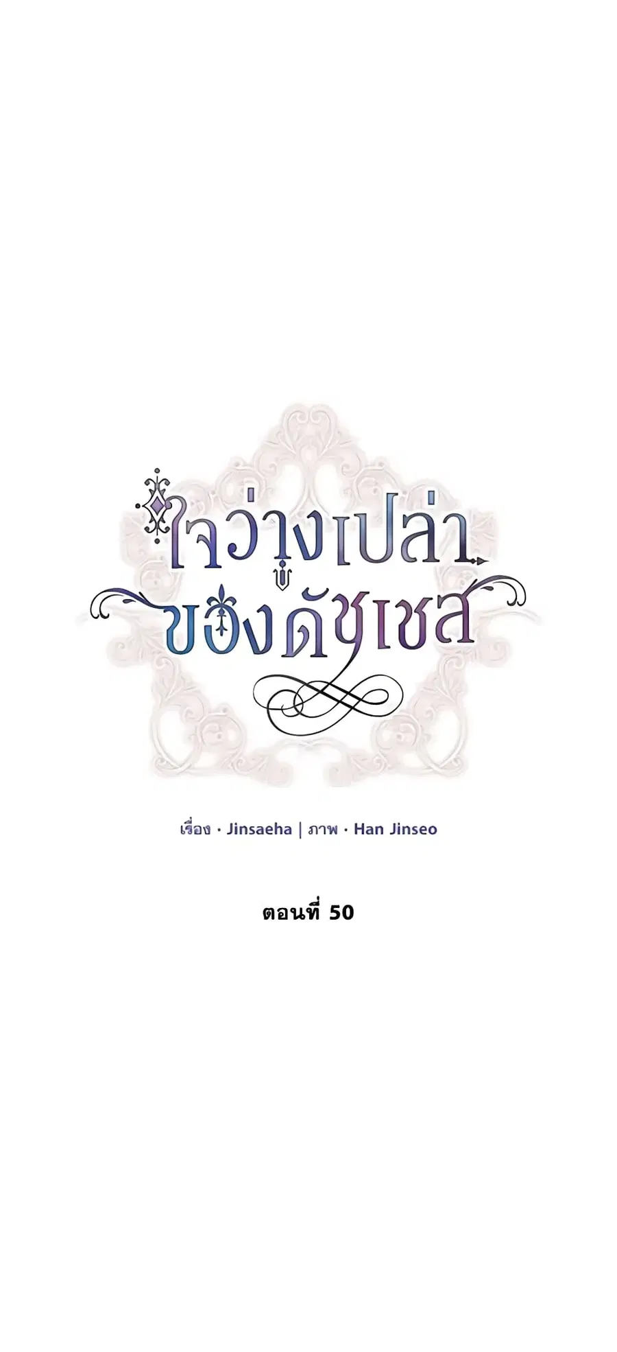 The Soulless Duchess ตอนที่ 50 หน้า 3