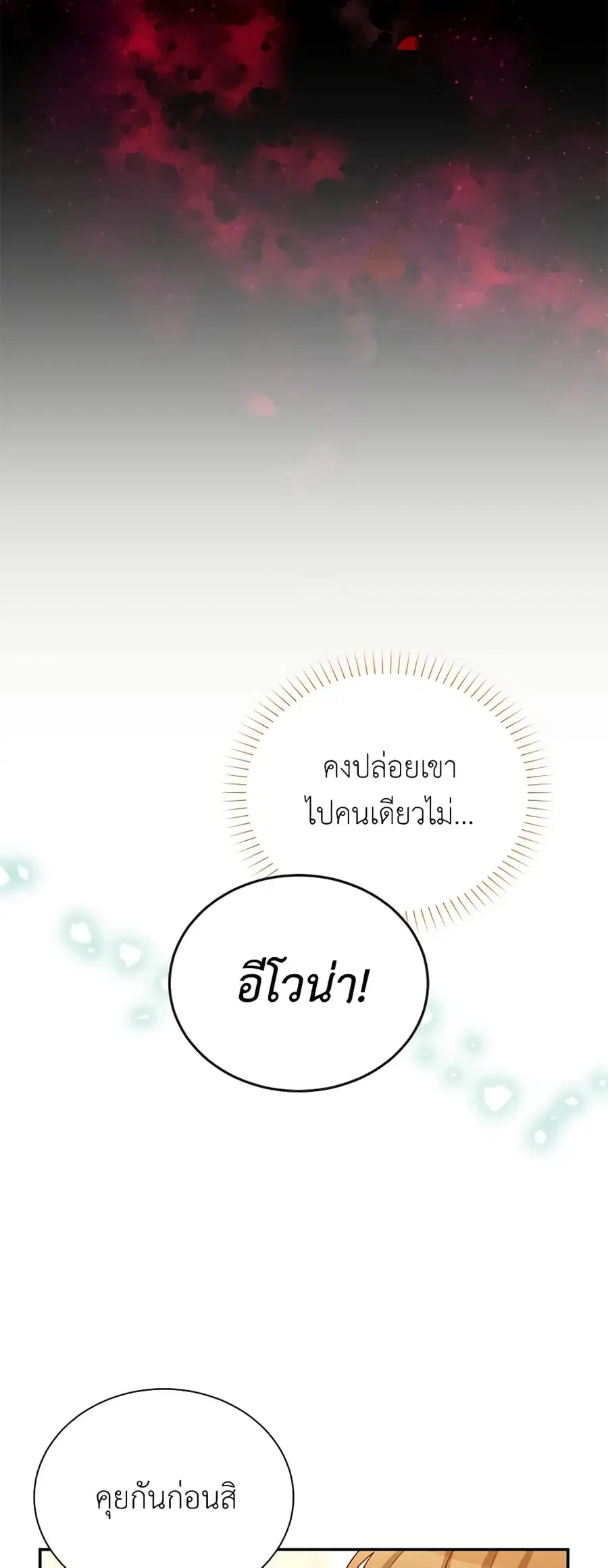 The Soulless Duchess ตอนที่ 64 หน้า 3
