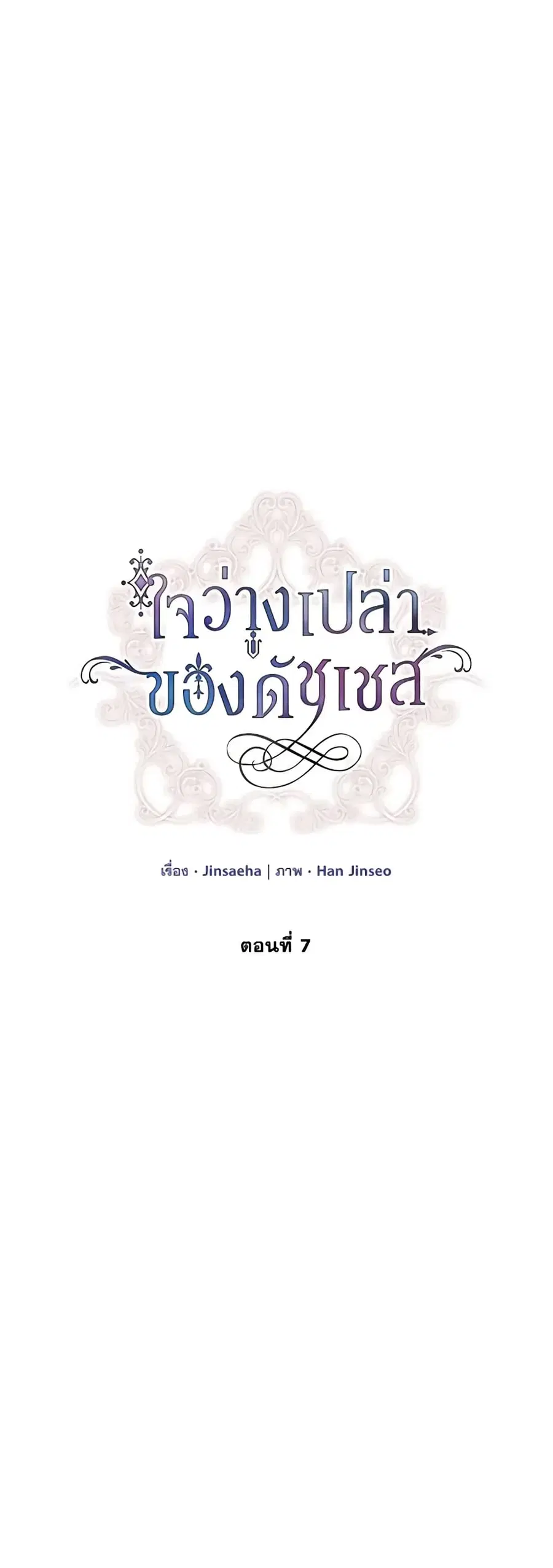 The Soulless Duchess ตอนที่ 7 หน้า 1