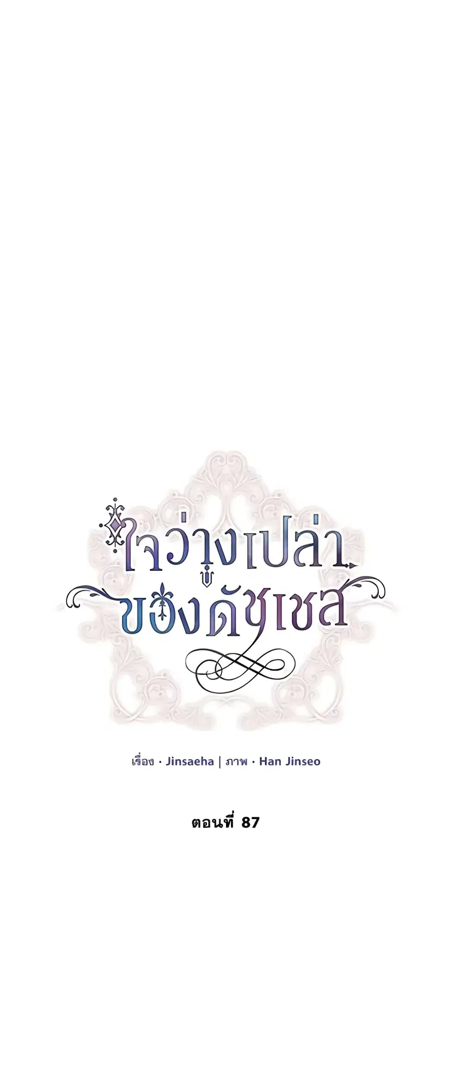 The Soulless Duchess ตอนที่ 87 หน้า 2