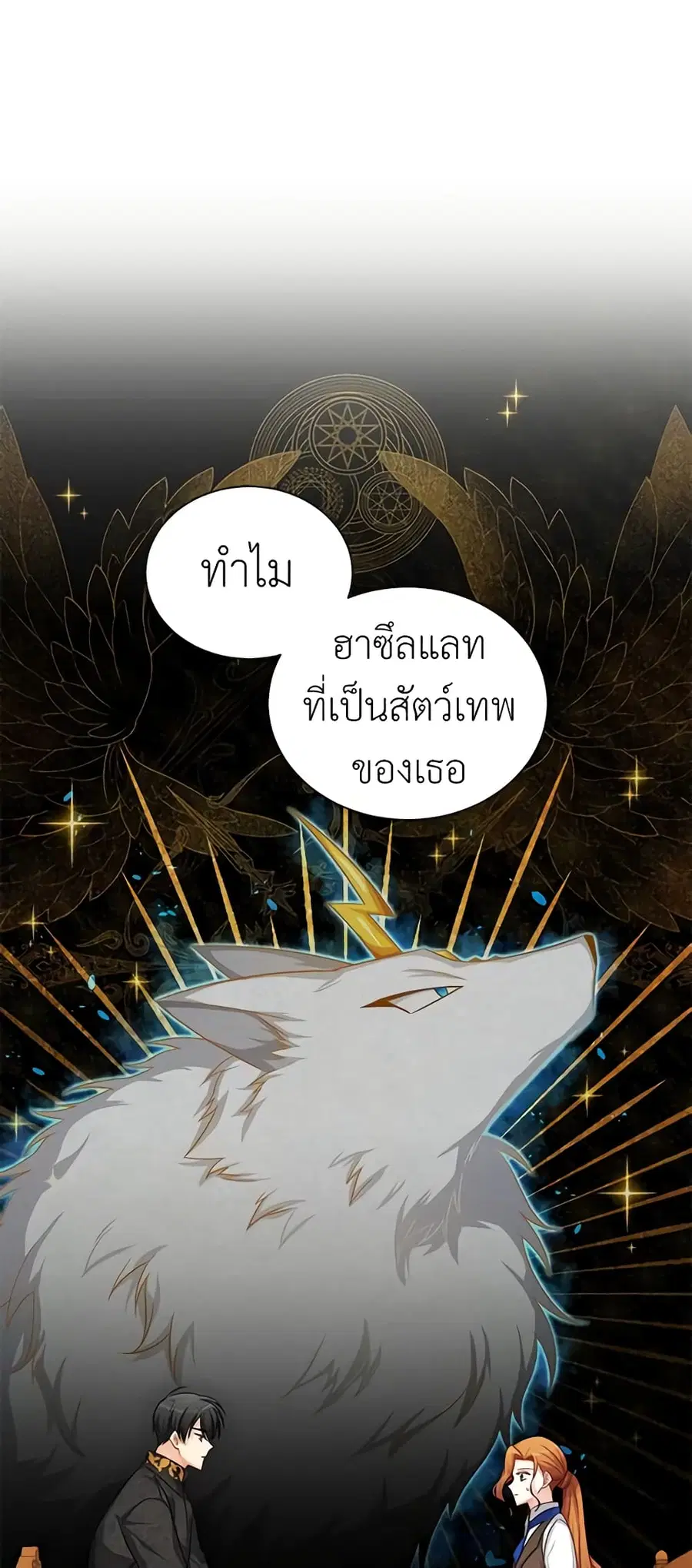 The Soulless Duchess ตอนที่ 89 หน้า 2
