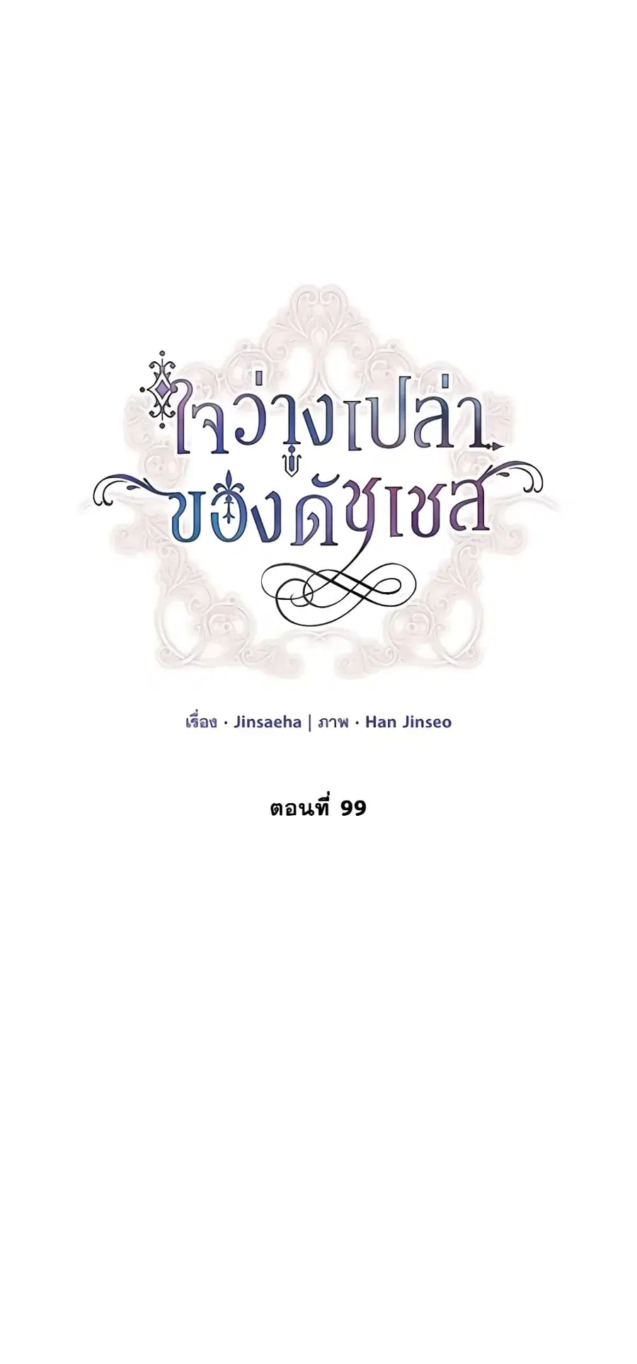 The Soulless Duchess ตอนที่ 99 หน้า 3