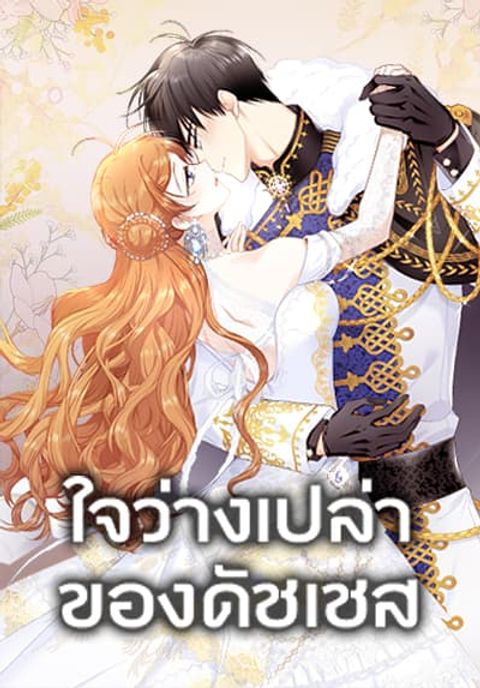 ปก The Soulless Duchess มังงะญี่ปุ่น แปลไทย