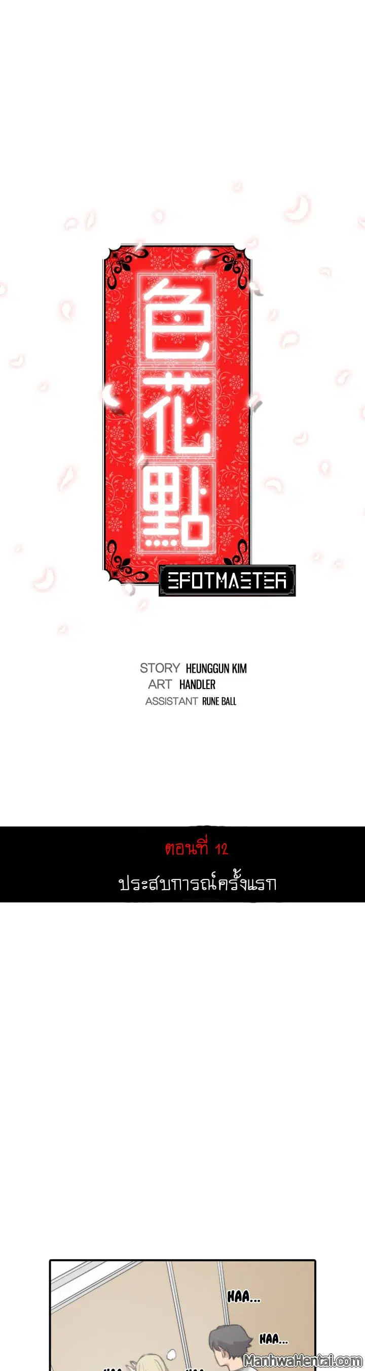 The Spot Master ตอนที่ 12 หน้า 1