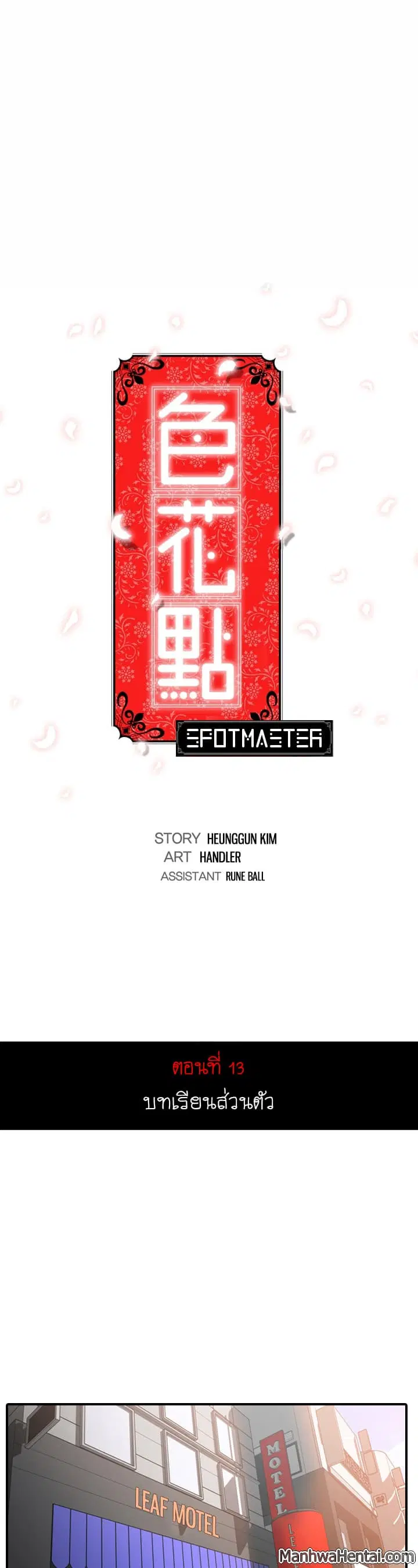 The Spot Master ตอนที่ 13 หน้า 1