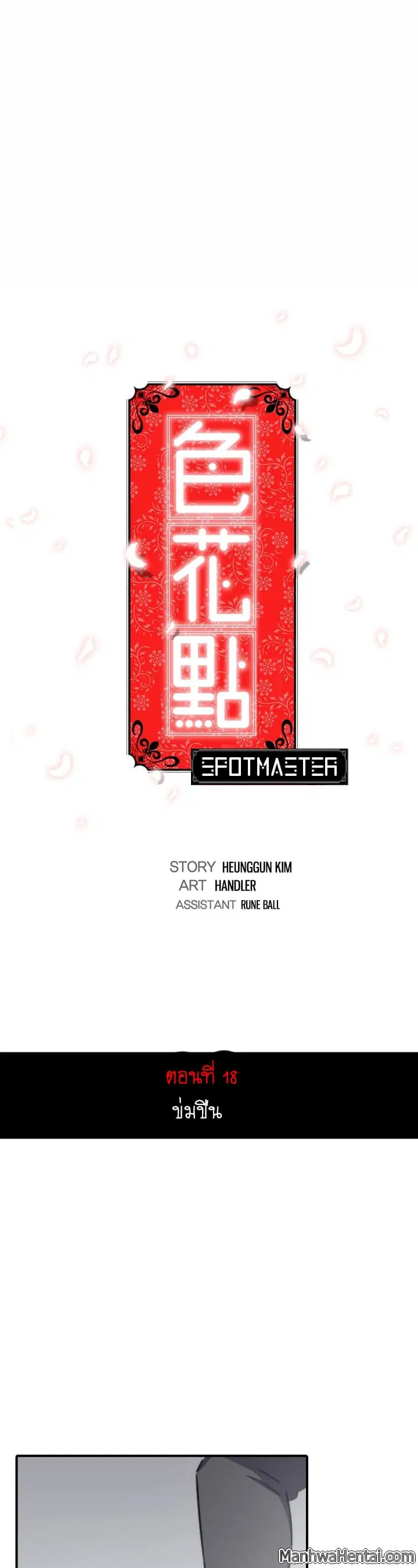 The Spot Master ตอนที่ 18 หน้า 1