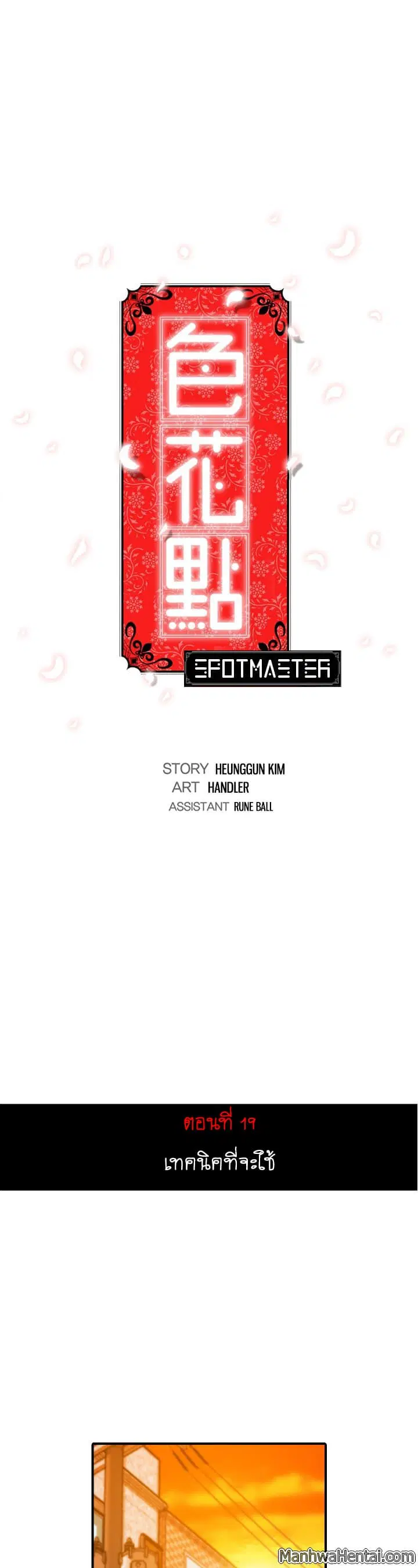 The Spot Master ตอนที่ 19 หน้า 1