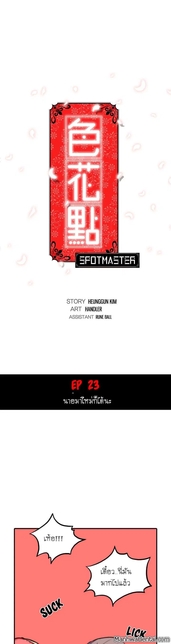 The Spot Master ตอนที่ 23 หน้า 1