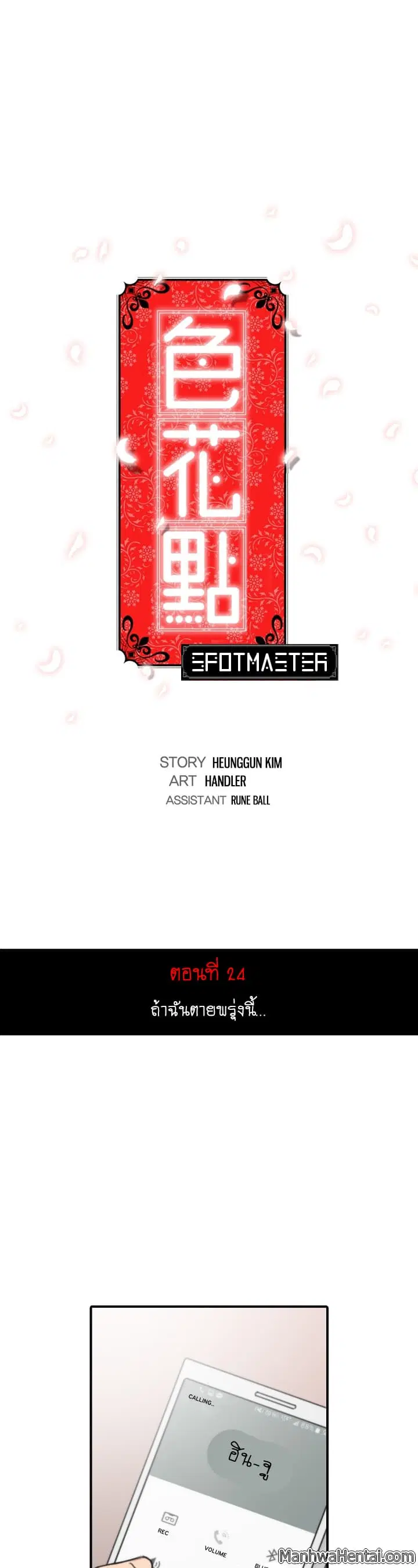 The Spot Master ตอนที่ 24 หน้า 1