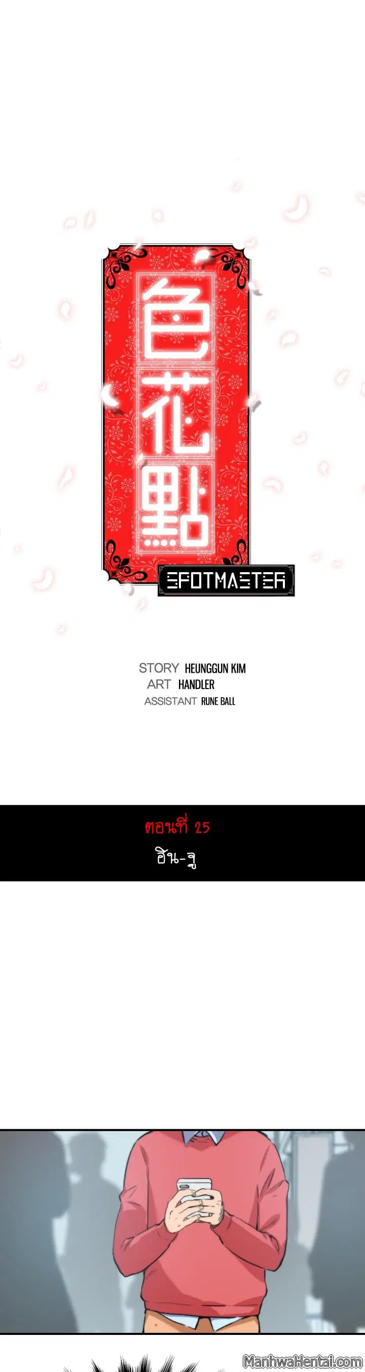 The Spot Master ตอนที่ 25 หน้า 1