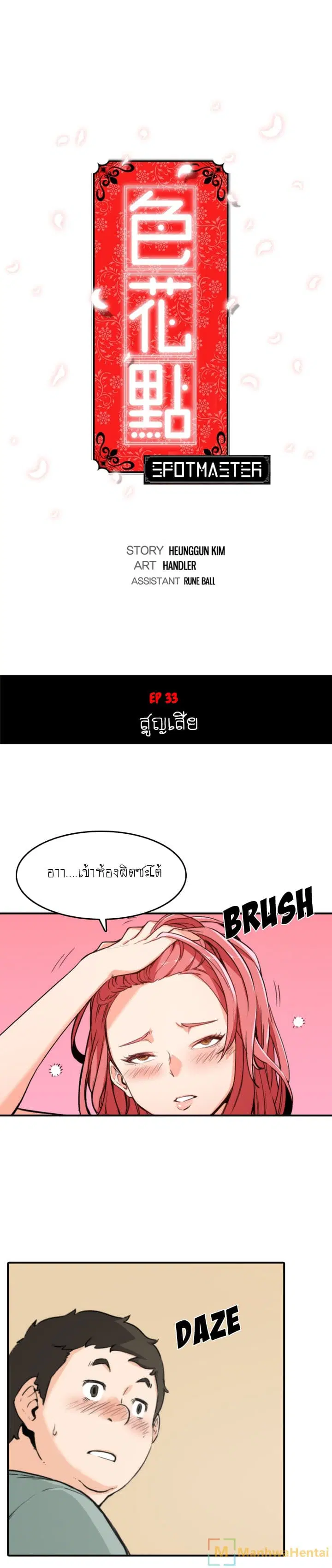 The Spot Master ตอนที่ 33 หน้า 1